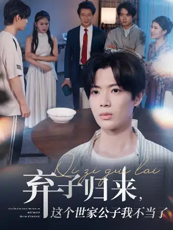 弃子归来这个世家公子我不当了（53集）魏伯祥&孙艺芯