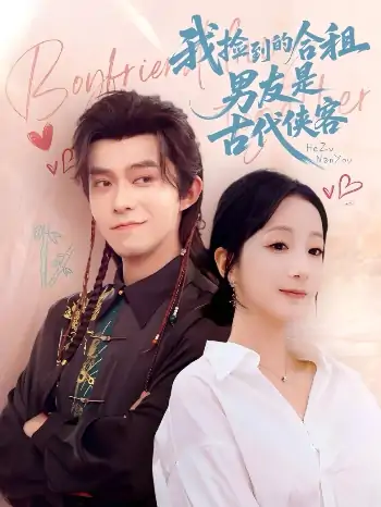 我捡到的合租男友是古代侠客（77集）乔佳乐&象韵洁