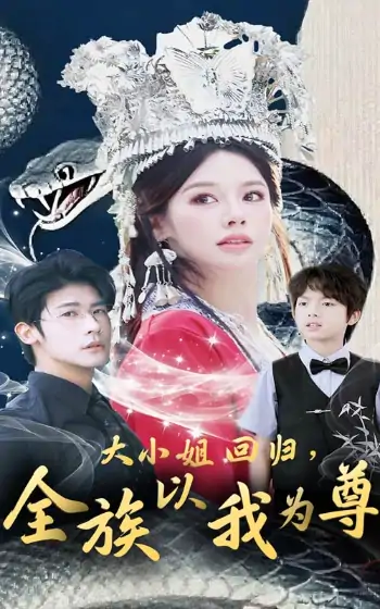 大小姐回归全族以我为尊（60集）叶一宸＆右智园