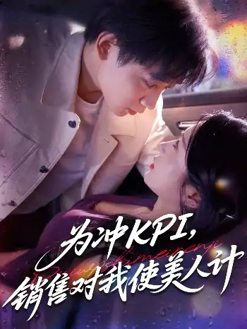 为冲KPI销售对我使美人计（79集）祎一&张艺轩(轩轩)