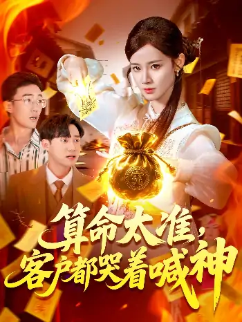 算命太准客户都哭着喊神（125集）瑾萱