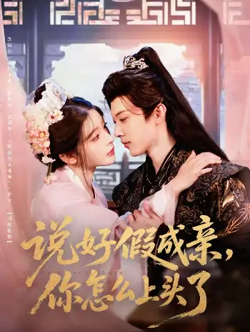 说好假成亲你怎么上头了（80集）李是侥&杨伊墨