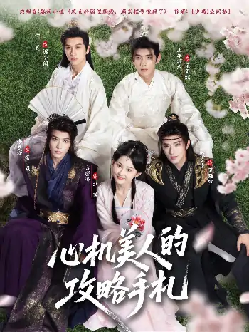 心机美人的攻略手札（90集）吉舒亦&张庭睿&李景泽