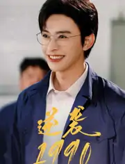逆袭1990（80集）