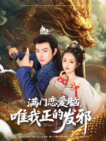 满门恋爱脑唯我正的发邪（82集）周靖舒&白亦