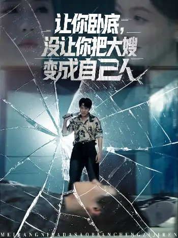 让你卧底没让你把大嫂变成自己人（85集）邱浩轩&李金利