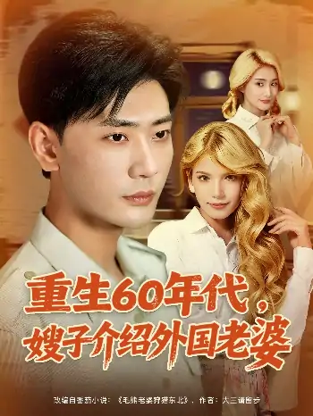 重生60年代嫂子介绍外国老婆（80集）董蕊（鹿云）&宣以豪&孜拉莱