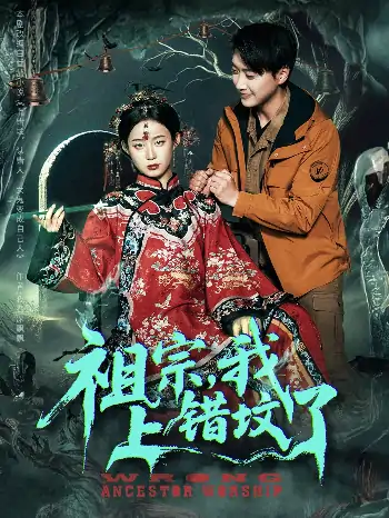 祖宗我上错坟了（76集）谭心