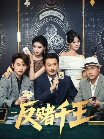 反赌千王（90集）陈杨婷丹&苏晓言