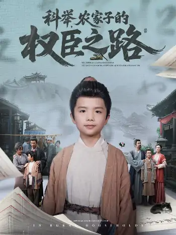 科举农家子的权臣之路（74集）任婉晴