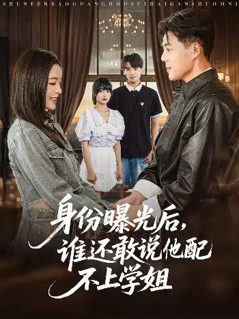 身份曝光后谁还敢说他配不上学姐（78集）常珂欣