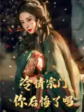 冷情宗门你后悔了吗（71集）李梦媛&黄小超