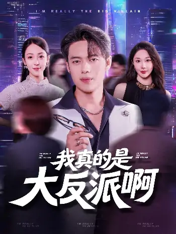 我真是大反派啊（90集）韩一波&樊纾宁