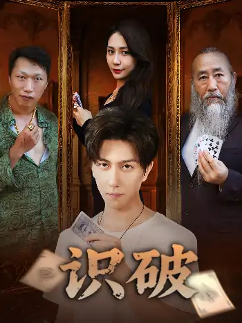 识破（65集）张蓝兮