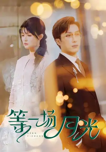 等一场月光（57集）叶庭&呆呆儿