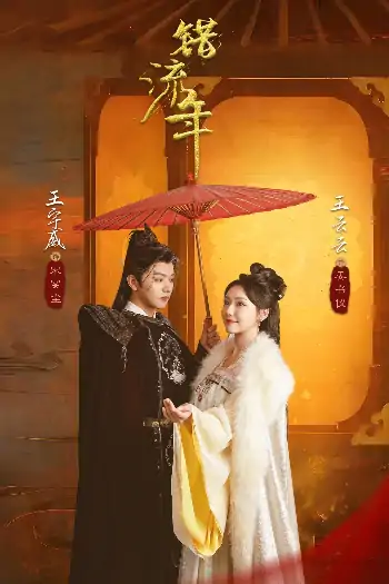 错流年（66集）王宇威＆王云云