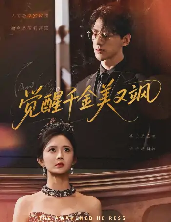 觉醒千金美又飒（70集）陈景赫&刘美娜