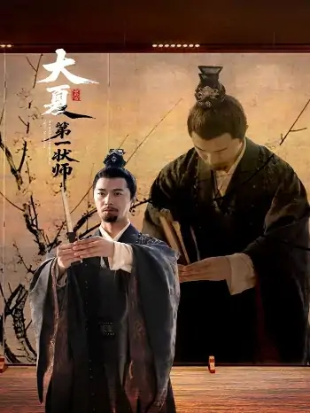 大夏第一状师（67集）邱月
