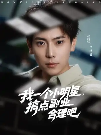 我一个小明星，搞点副业合理吧（82集）牛文静&安安&边心