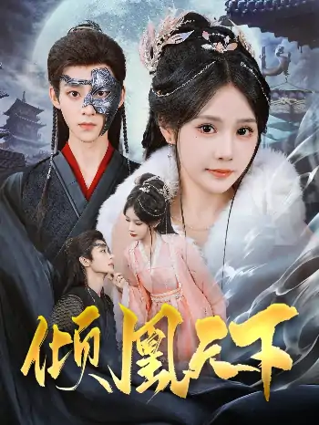 倾凰天下（84集）吴昊＆苏杉杉