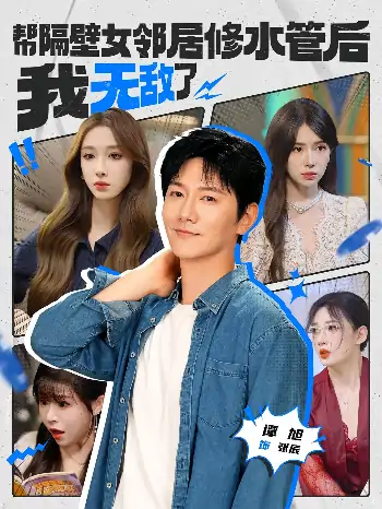 帮隔壁女邻居修水管后我无敌了（80集）