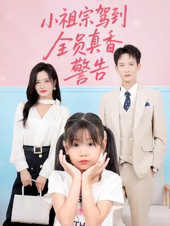 小祖宗驾到全员真香警告（57集）吴鑫