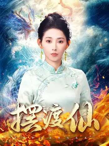 摆渡仙（80集）秦天爱