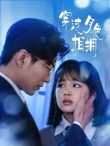 穿过月色相拥（80集）于龙&杨咩咩