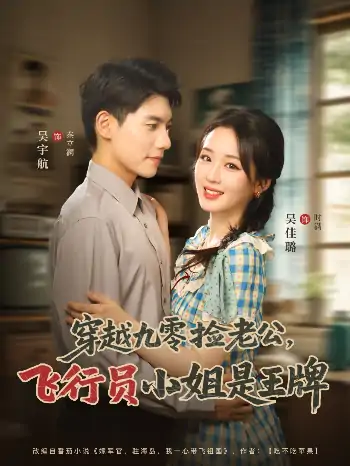 穿越九零捡老公飞行员小姐是王牌（74集）吴宇航&吴佳璐