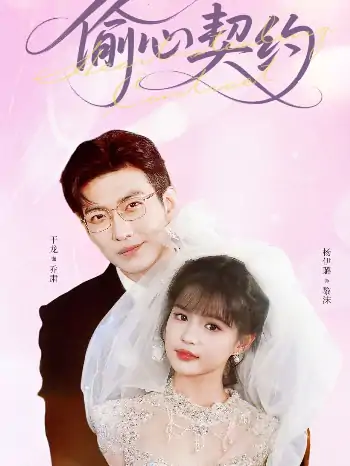 偷心契约（80集）于龙&杨伊璐（杨咩咩）