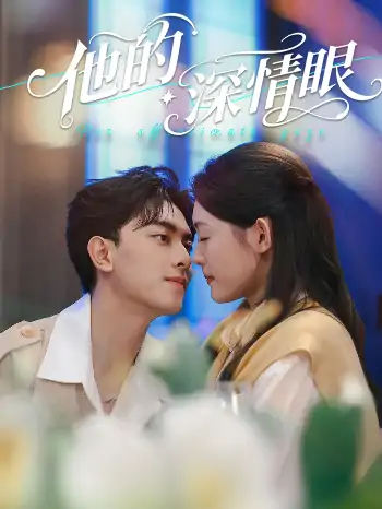 他的深情眼（76集）韦若辰＆李玥（四一）