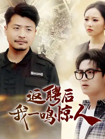 返聘后我一鸣惊人（64集）崔佳宾＆倪青
