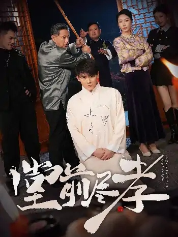堂前尽孝（71集）赵恩晴&攒攒