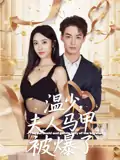 温少夫人马甲被爆了（99集）申阳&白雪茹