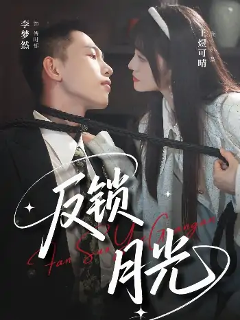 反锁月光（60集）李梦然＆王煜可晴