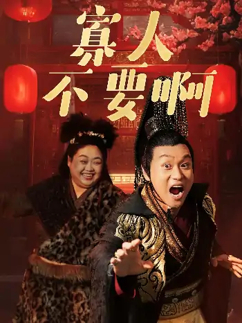 寡人不要啊（74集）