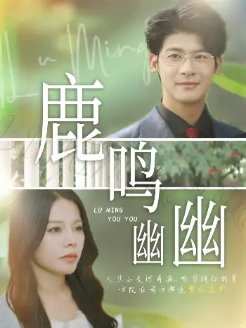 鹿鸣幽幽（50集）叶一宸&右智园