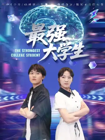 最强大学生（60集）吴三宝