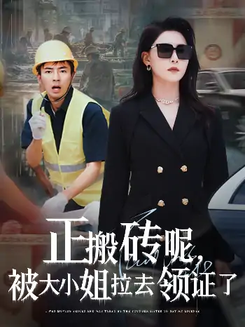 正搬砖呢被大小姐拉去领证了（65集）许子吟&于宙童