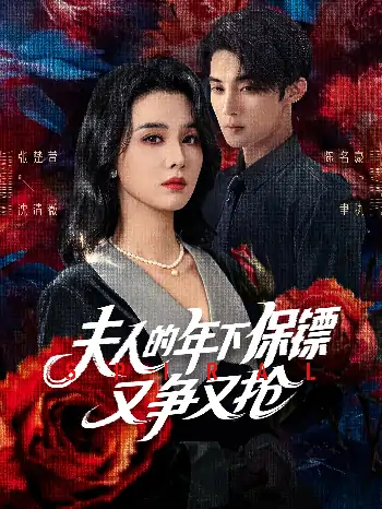 夫人的年下保镖又争又抢（68集）陈名豪&张楚萱