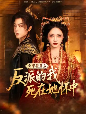 女帝登基后反派的我死在她怀中（59集）毛浩远＆杨梓依&文艺贞&张潇予