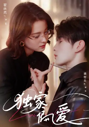 独家偏爱（68集）翟欣然&裘哲夫