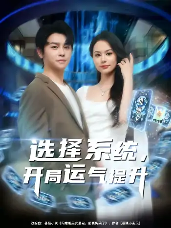 选择系统开局运气提升（79集）舒瀚&潘琢玉