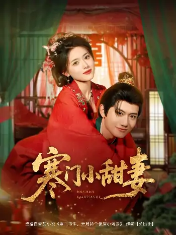 寒门小甜妻（79集）彭娜莎&王冠彭