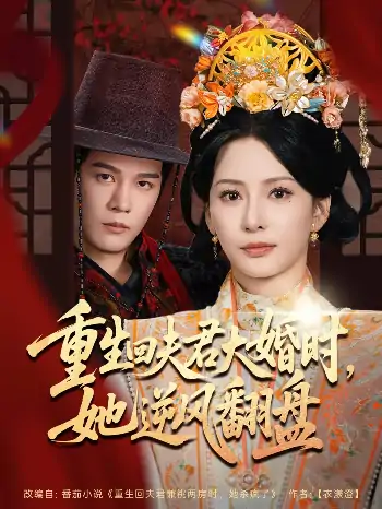 重生回夫君大婚时她逆风翻盘（81集）杨承翰&杨晨璐