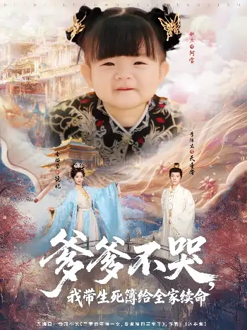 爹爹不哭我带生死簿给全家续命（88集）李沐杰＆金璐莹&张嘉芮