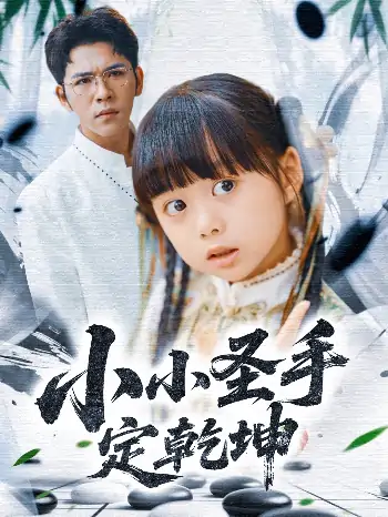 小小圣手定乾坤（87集）杨彦光＆杨心妍＆林溪&张予晴