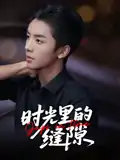 时光里的缝隙（16集）王宇翔&谭颖娟