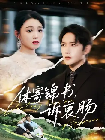 休寄锦书诉衷肠（70集）侯冠杰&龚文欣