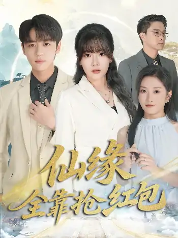 仙缘全靠抢红包（70集）